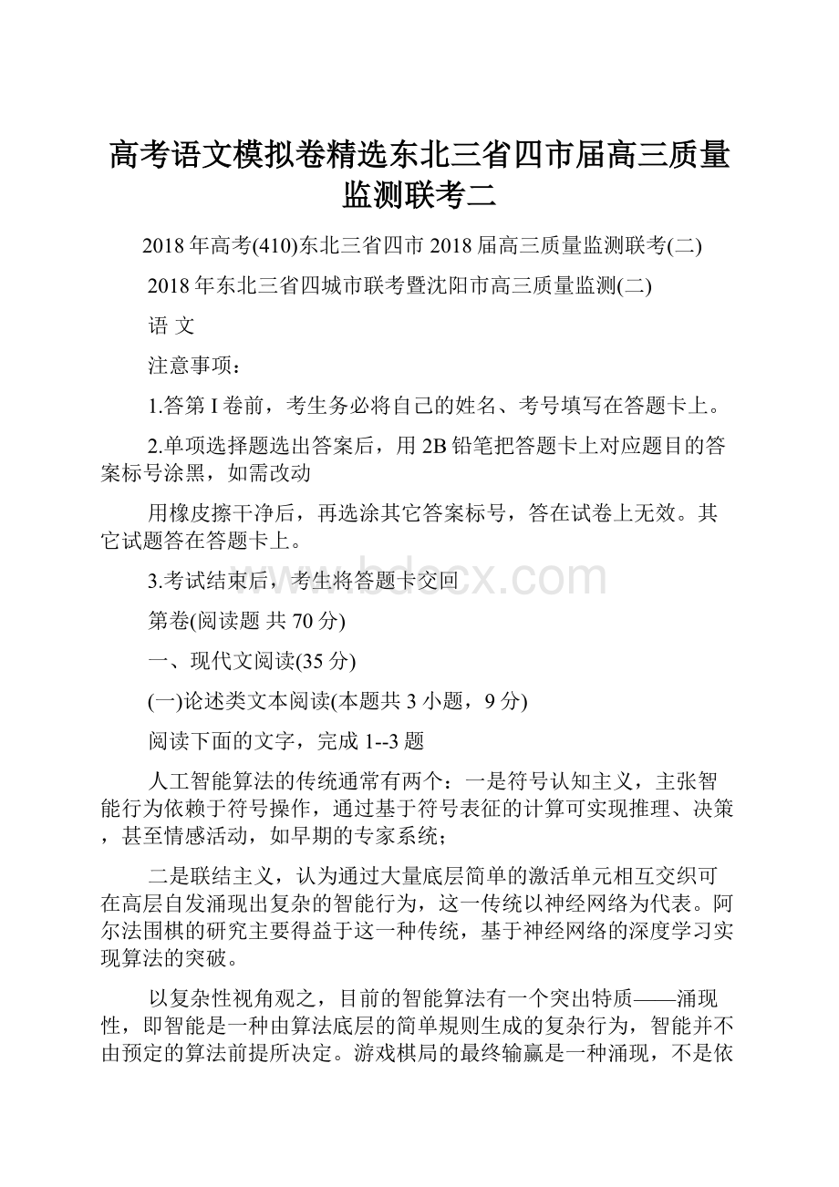 高考语文模拟卷精选东北三省四市届高三质量监测联考二.docx