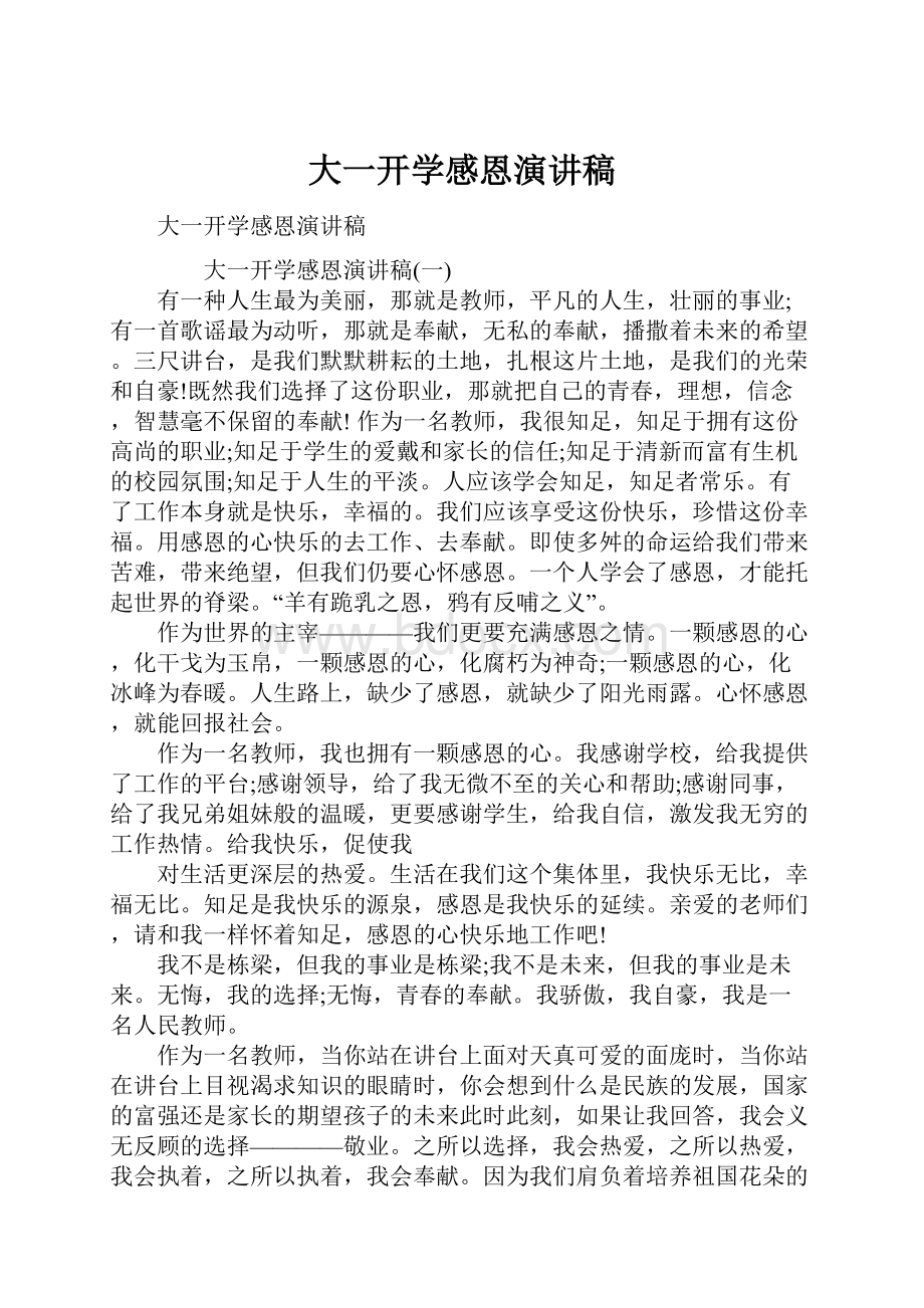 大一开学感恩演讲稿.docx