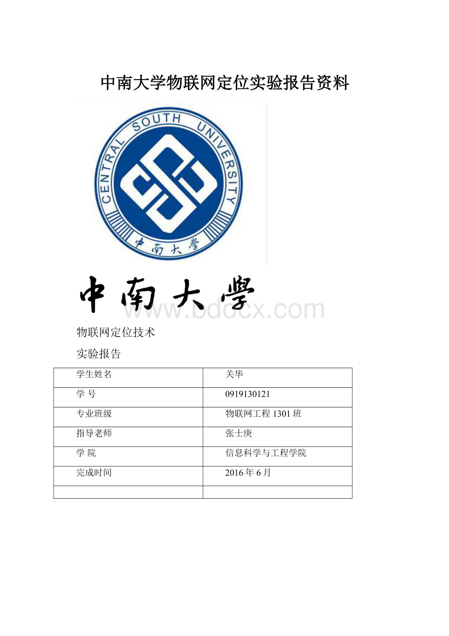 中南大学物联网定位实验报告资料.docx_第1页