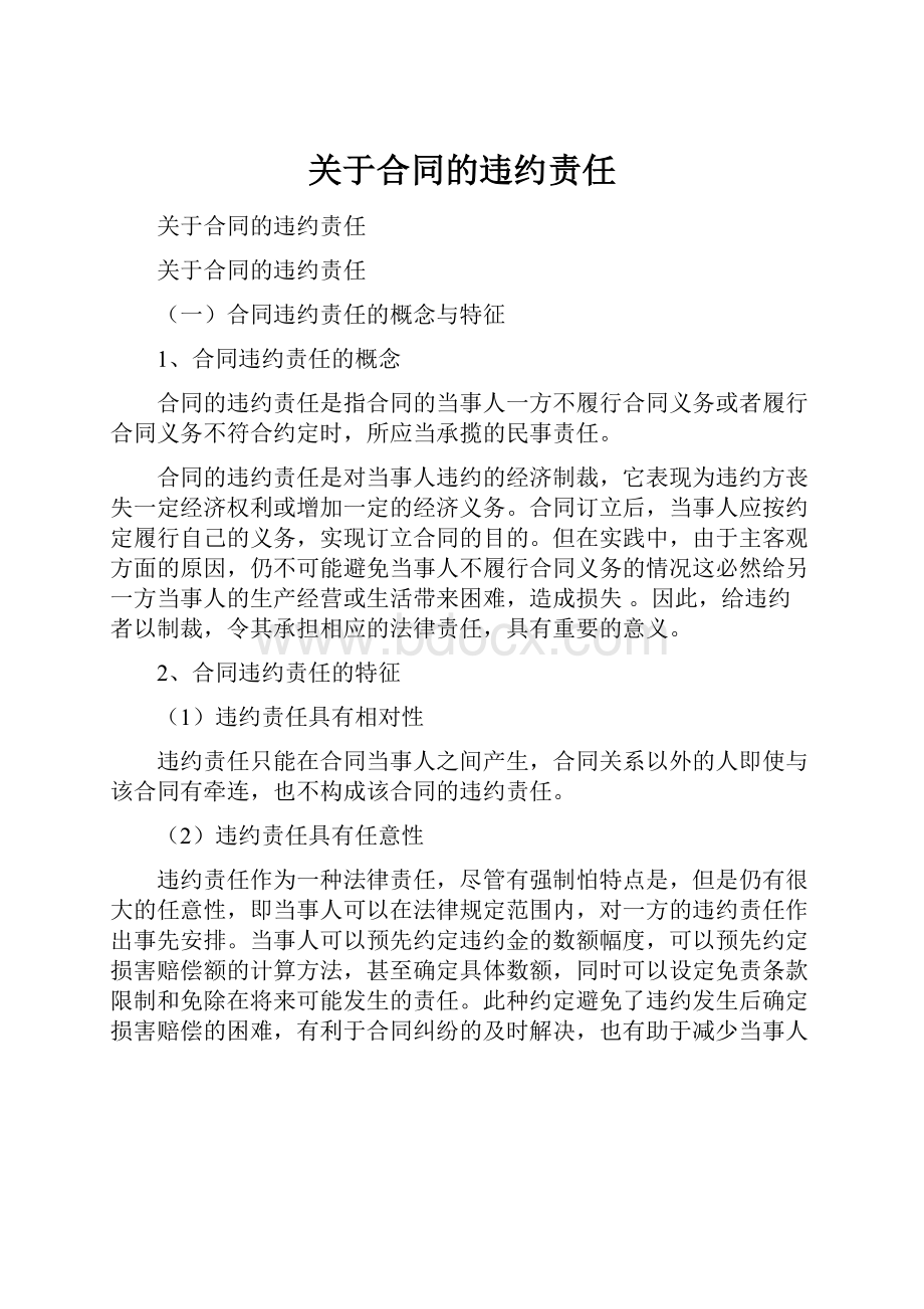 关于合同的违约责任.docx