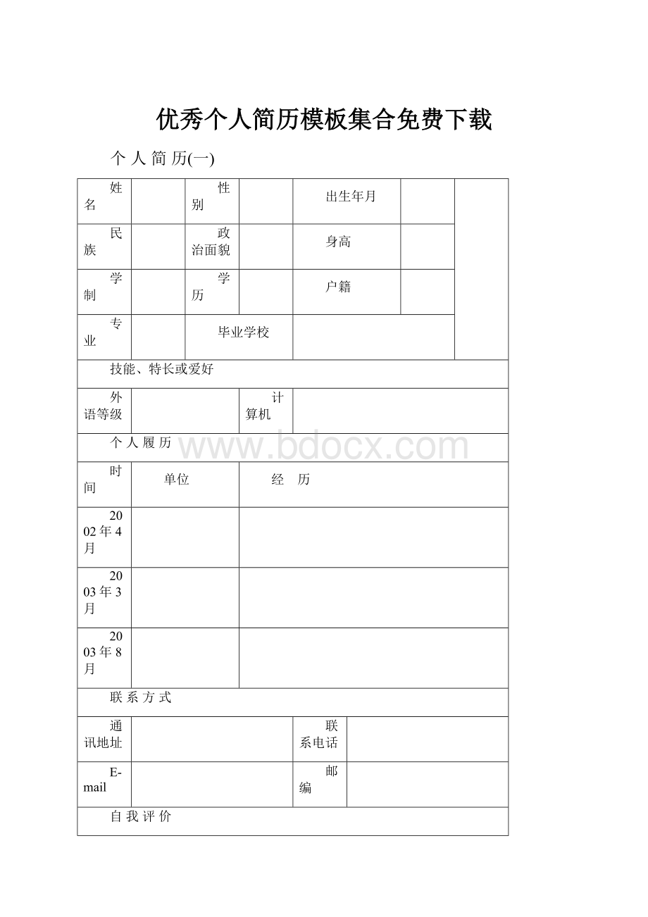 优秀个人简历模板集合免费下载.docx_第1页