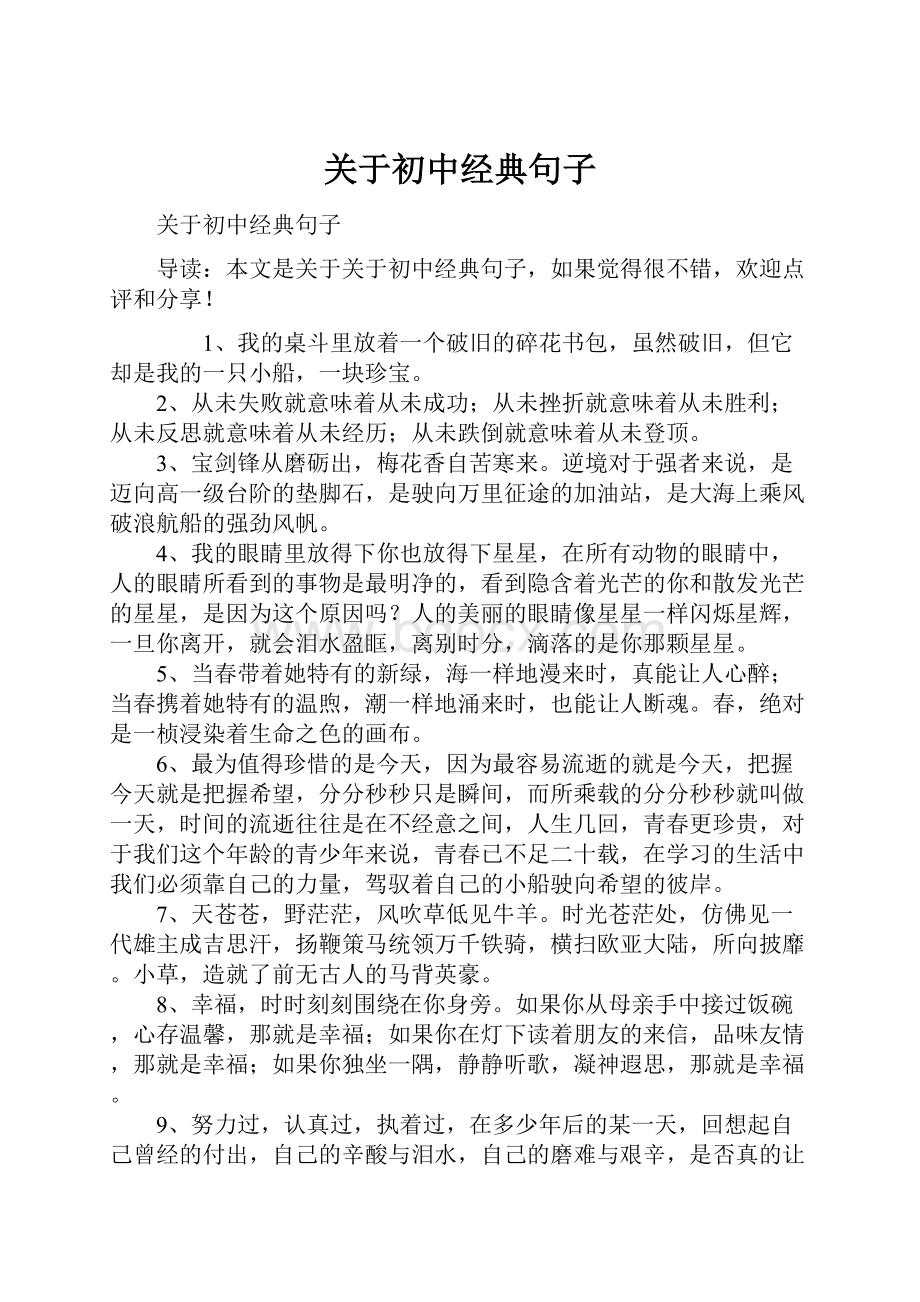 关于初中经典句子.docx_第1页