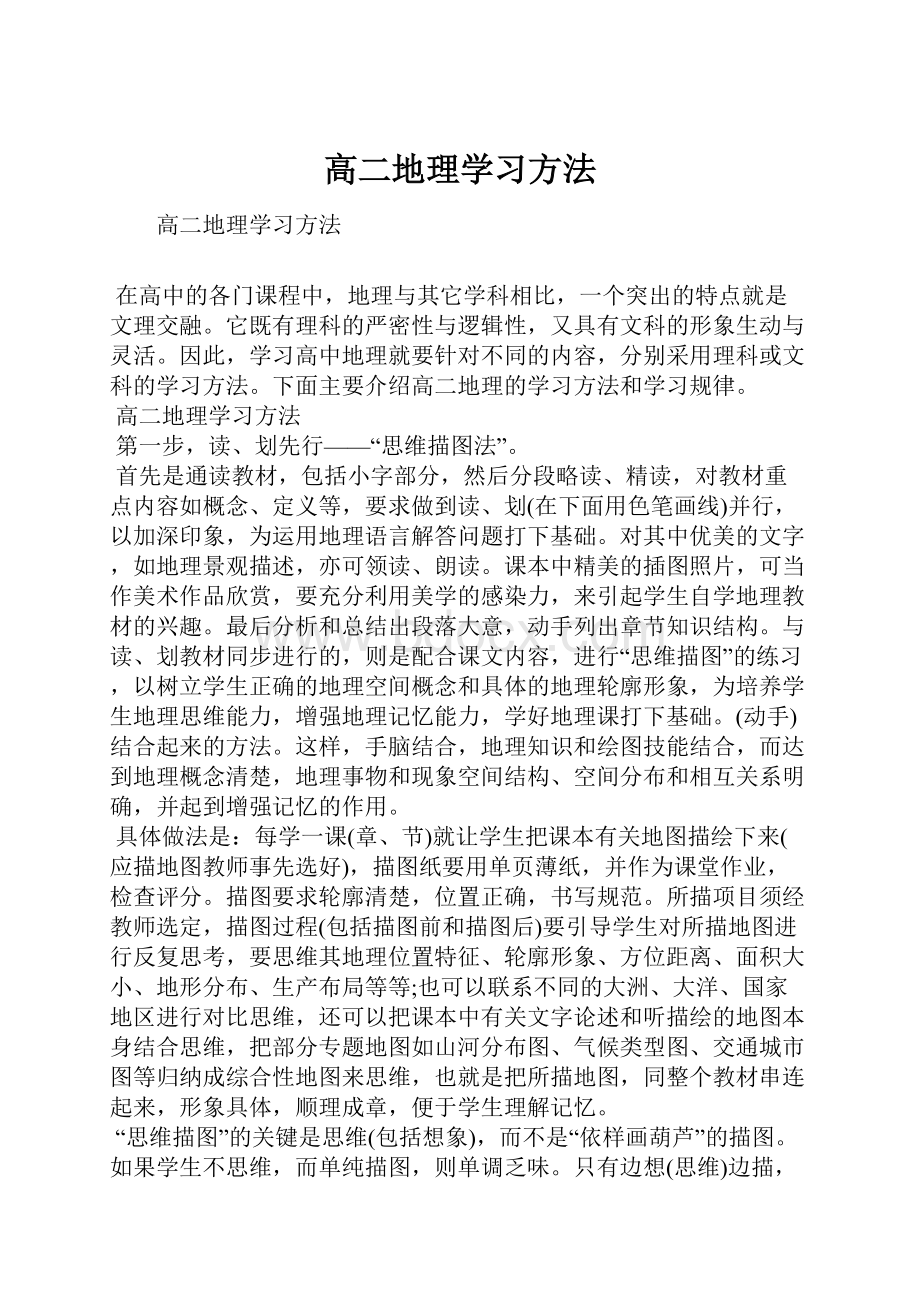 高二地理学习方法.docx