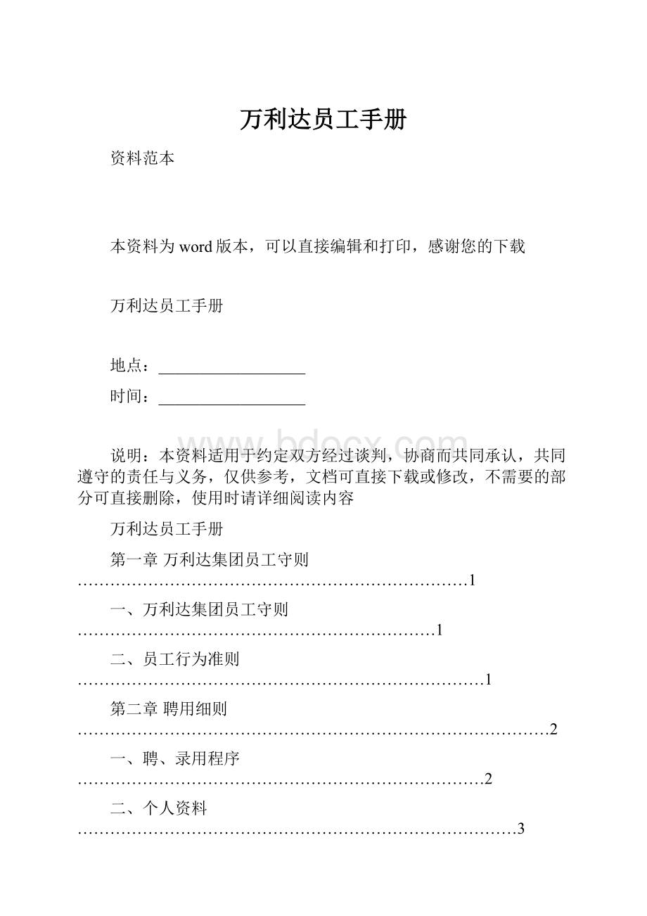 万利达员工手册.docx_第1页