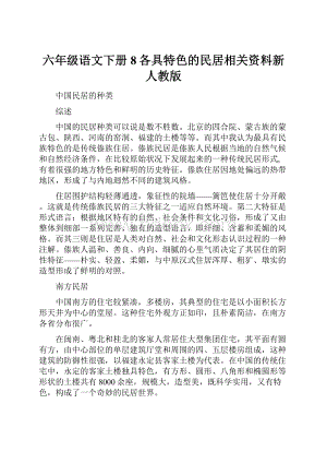 六年级语文下册8各具特色的民居相关资料新人教版.docx