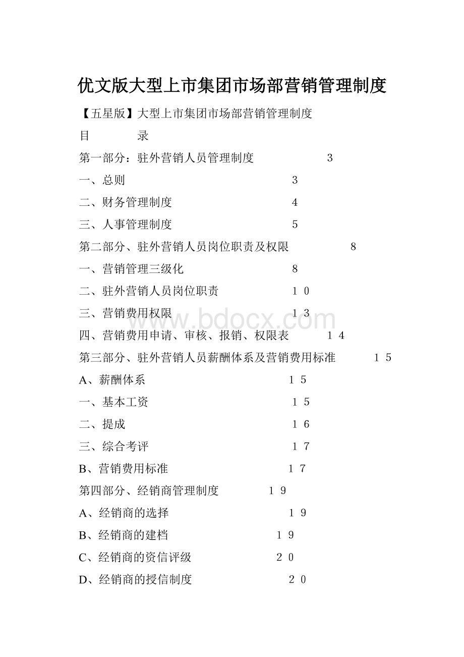 优文版大型上市集团市场部营销管理制度.docx