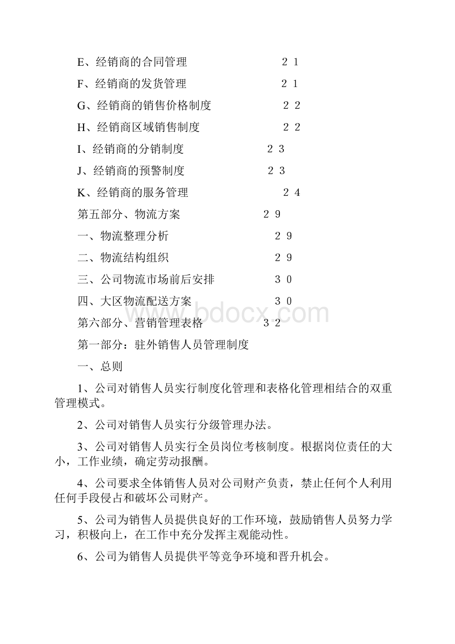 优文版大型上市集团市场部营销管理制度.docx_第2页