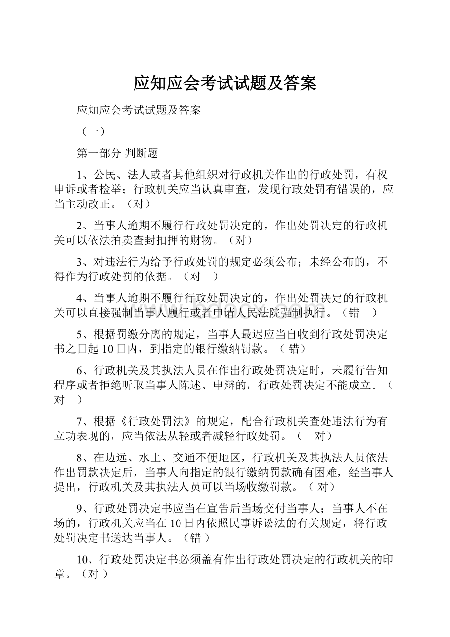 应知应会考试试题及答案.docx_第1页