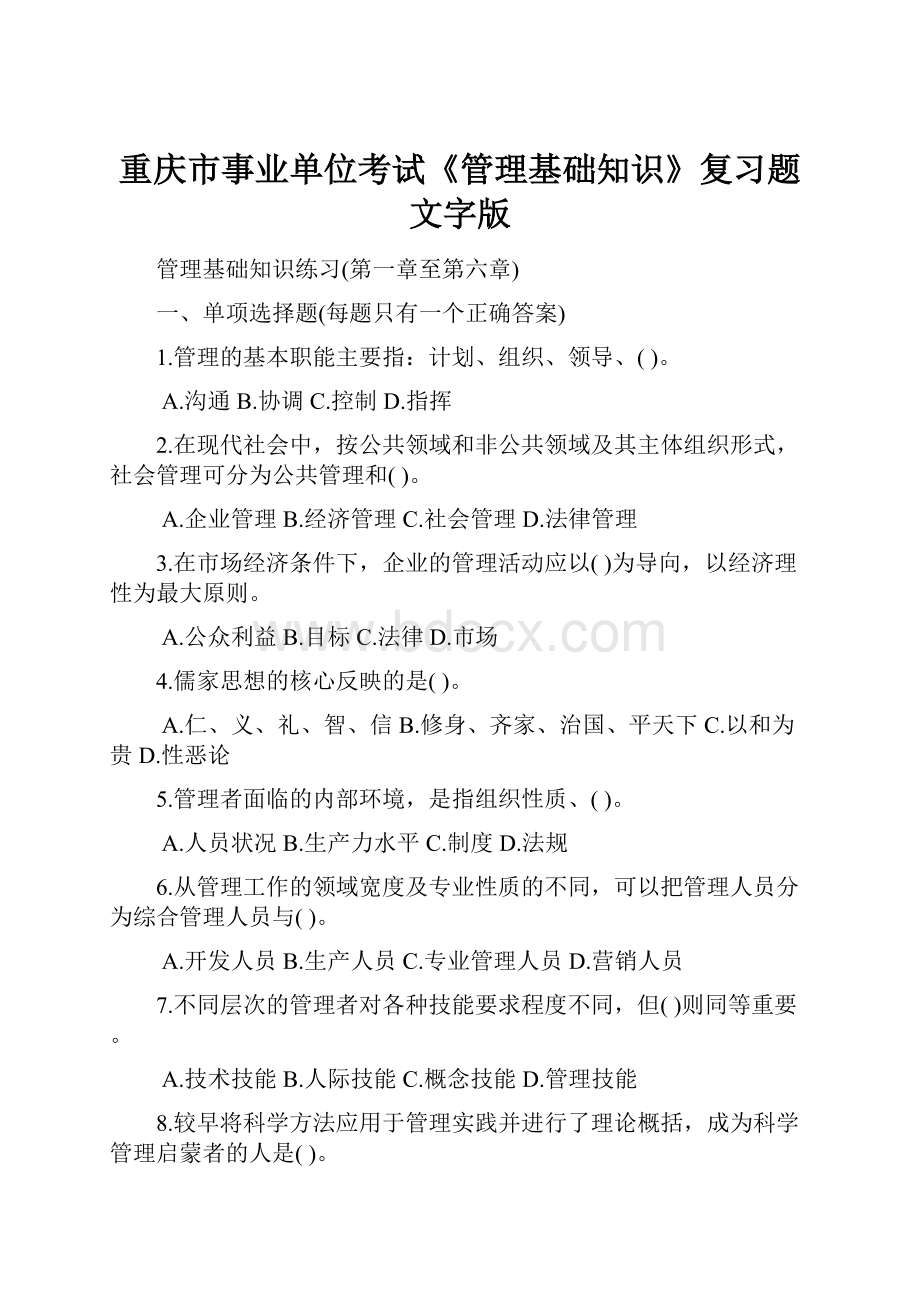 重庆市事业单位考试《管理基础知识》复习题文字版.docx