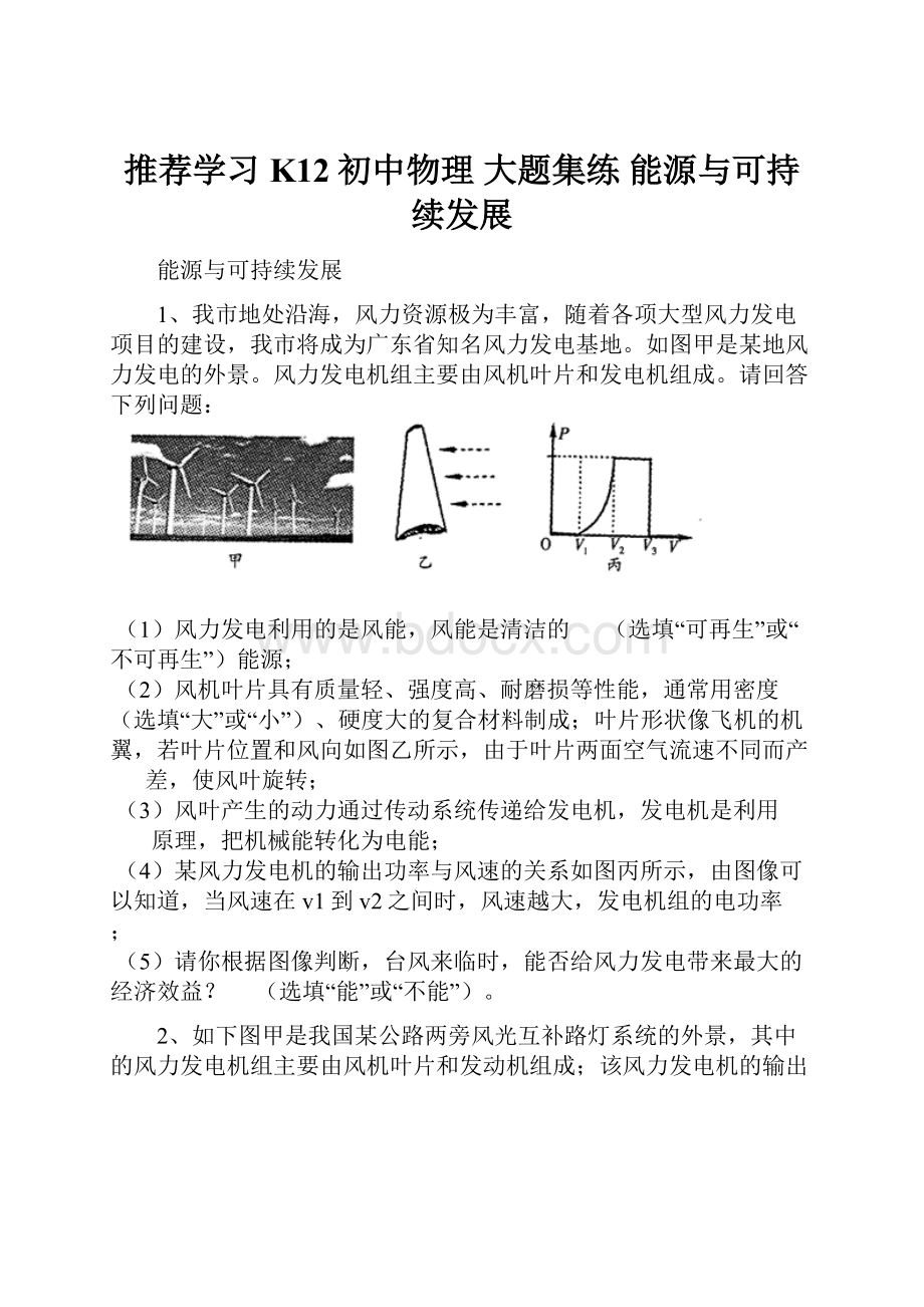 推荐学习K12初中物理 大题集练 能源与可持续发展.docx_第1页