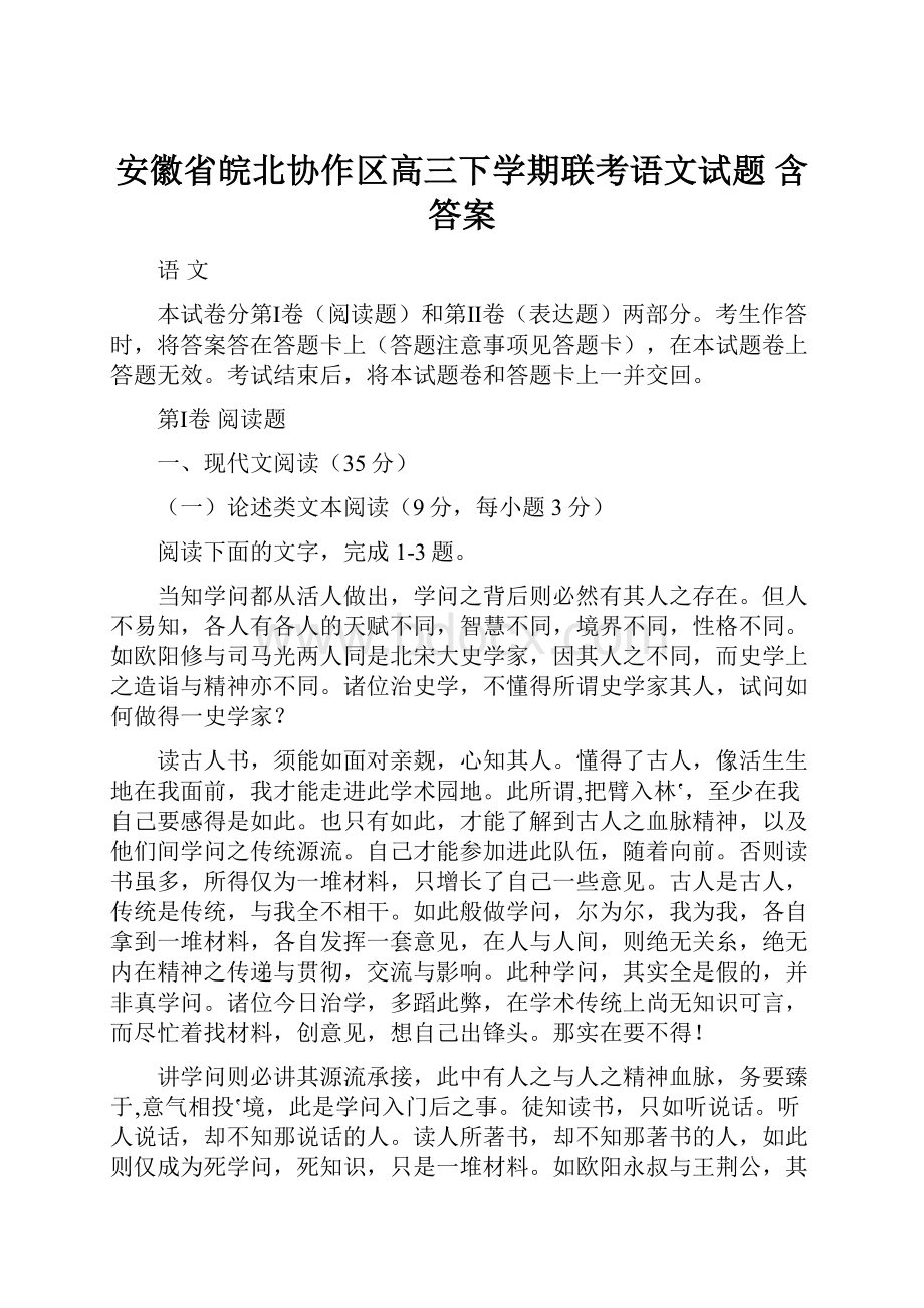 安徽省皖北协作区高三下学期联考语文试题 含答案.docx