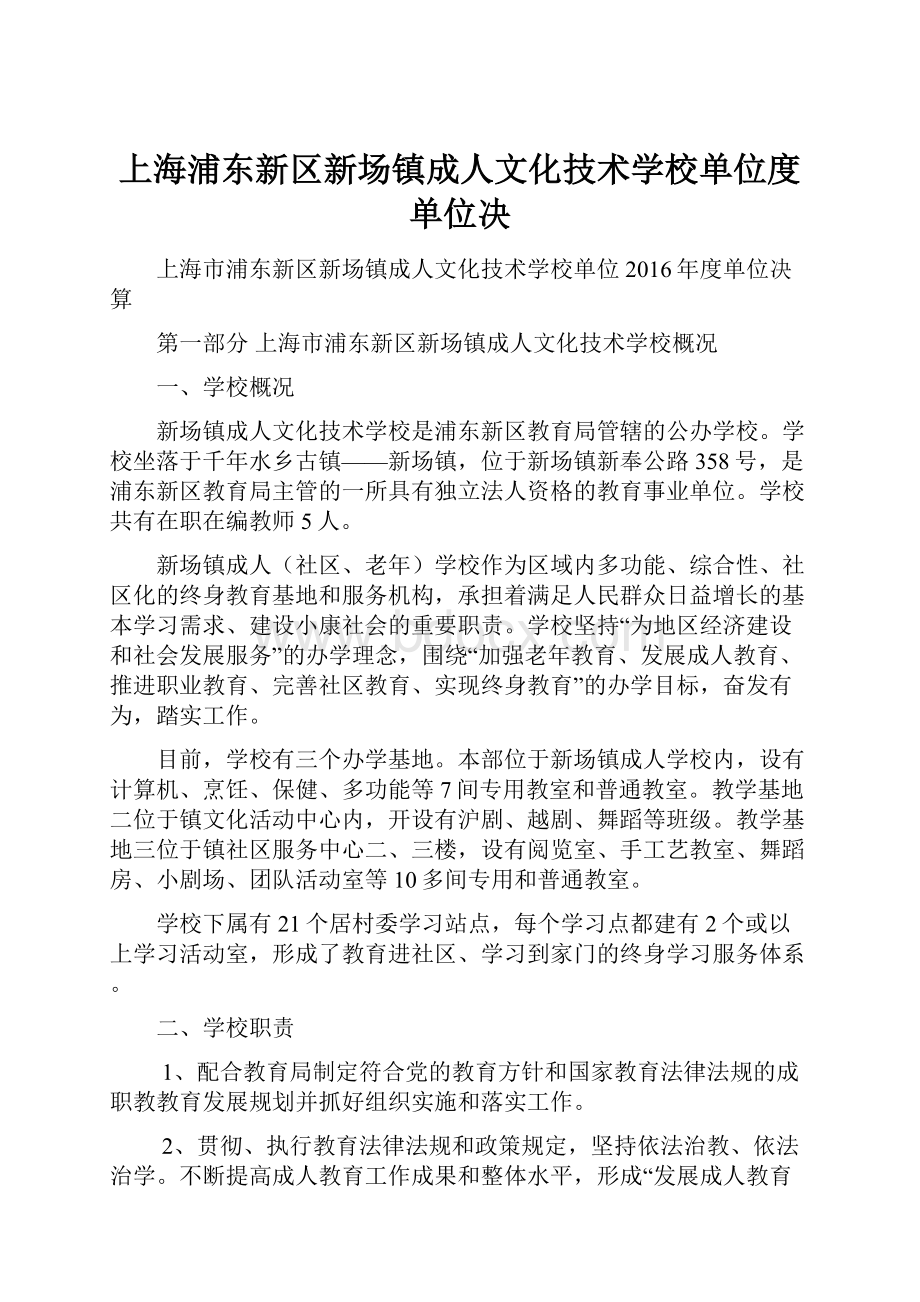 上海浦东新区新场镇成人文化技术学校单位度单位决.docx_第1页