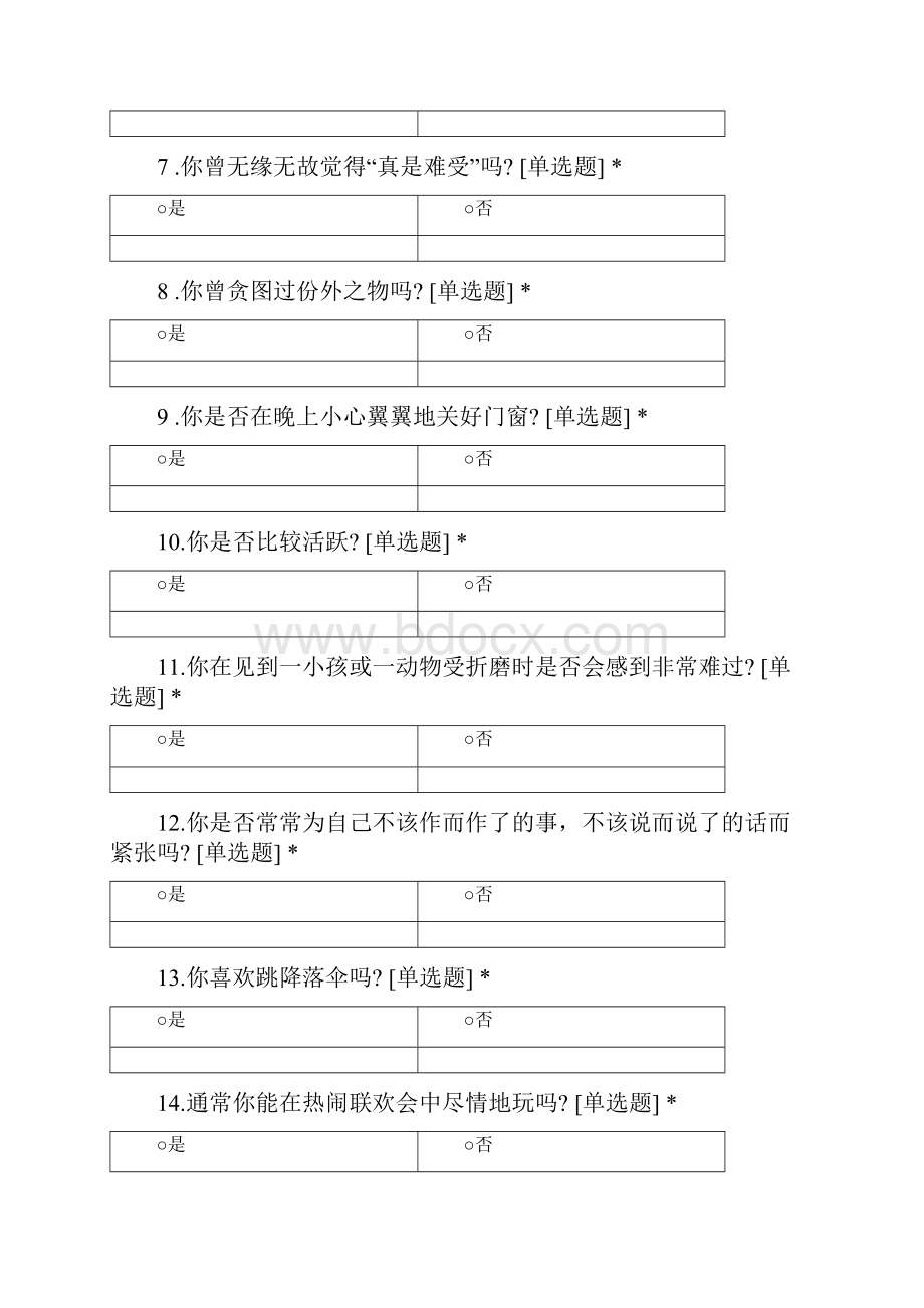 艾森克人格问卷EPQ成人 20.docx_第3页