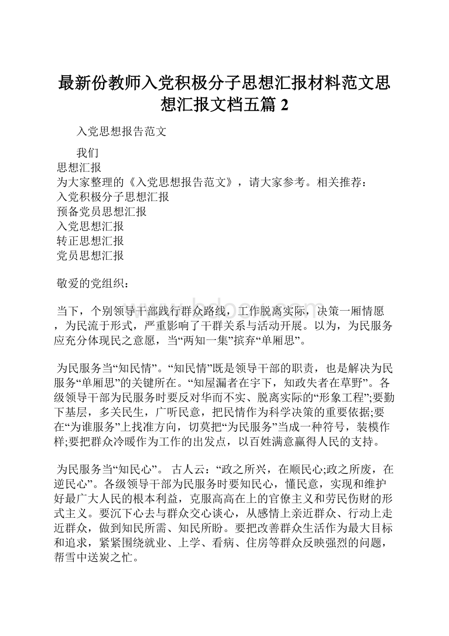 最新份教师入党积极分子思想汇报材料范文思想汇报文档五篇 2.docx_第1页