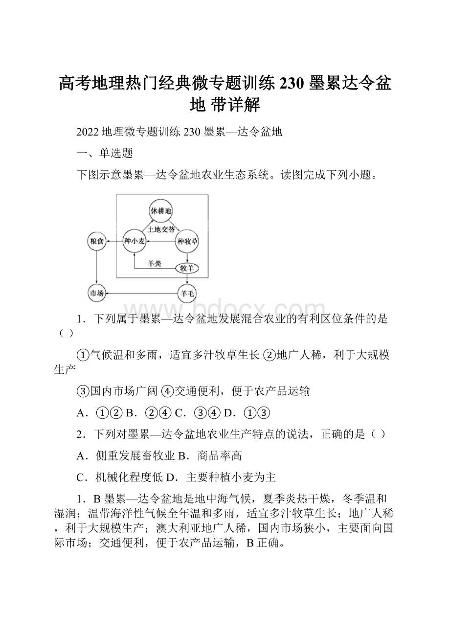 高考地理热门经典微专题训练230 墨累达令盆地 带详解.docx_第1页