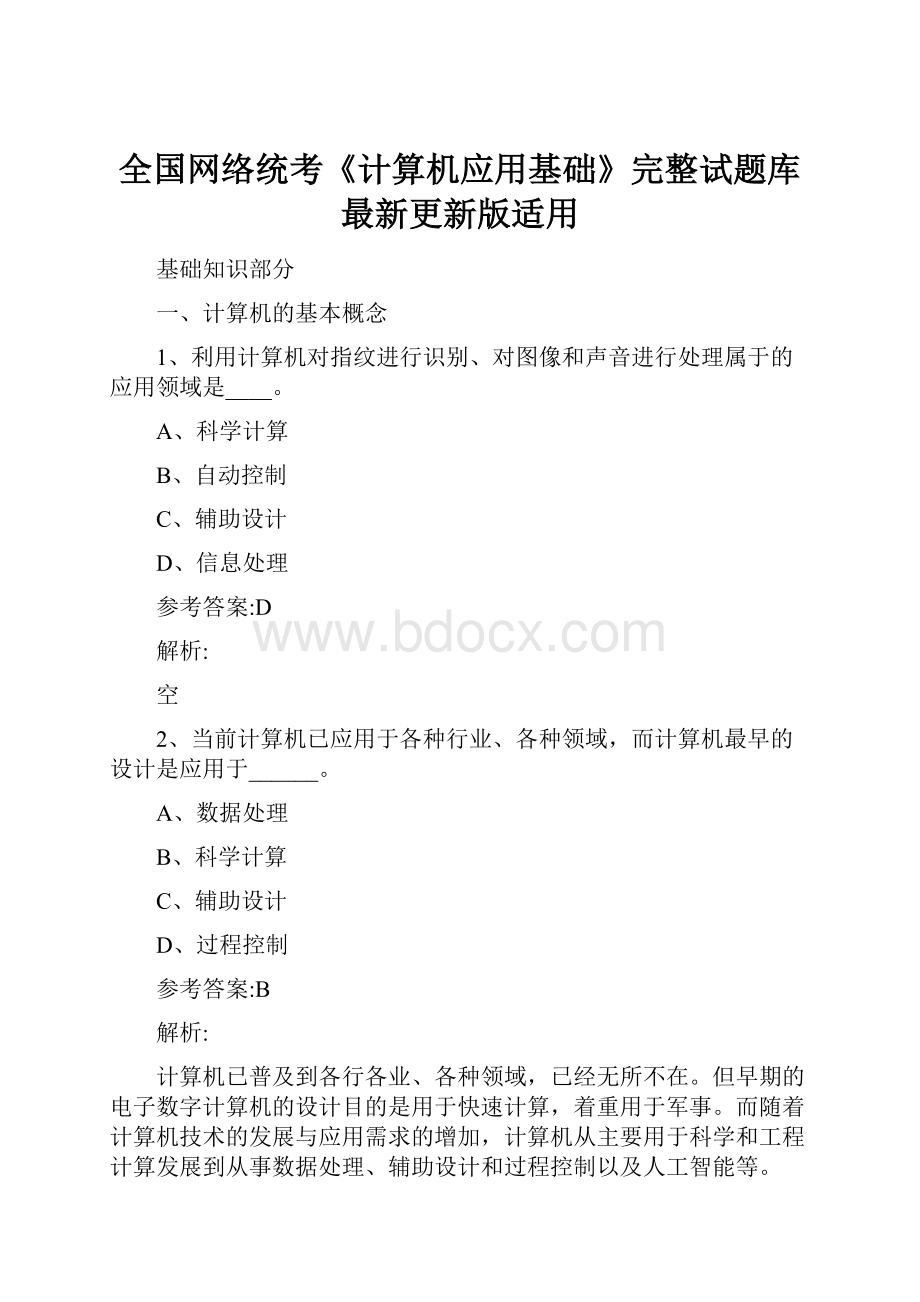 全国网络统考《计算机应用基础》完整试题库最新更新版适用.docx