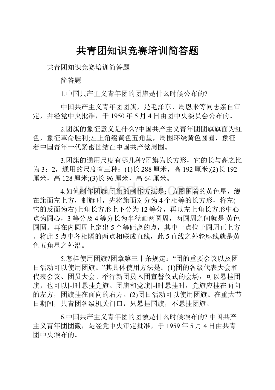 共青团知识竞赛培训简答题.docx