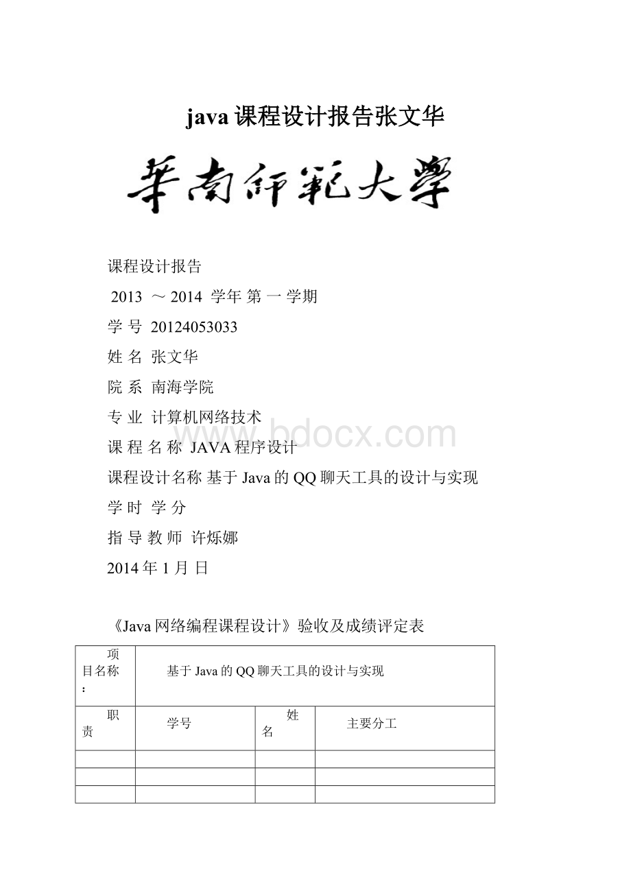 java课程设计报告张文华.docx