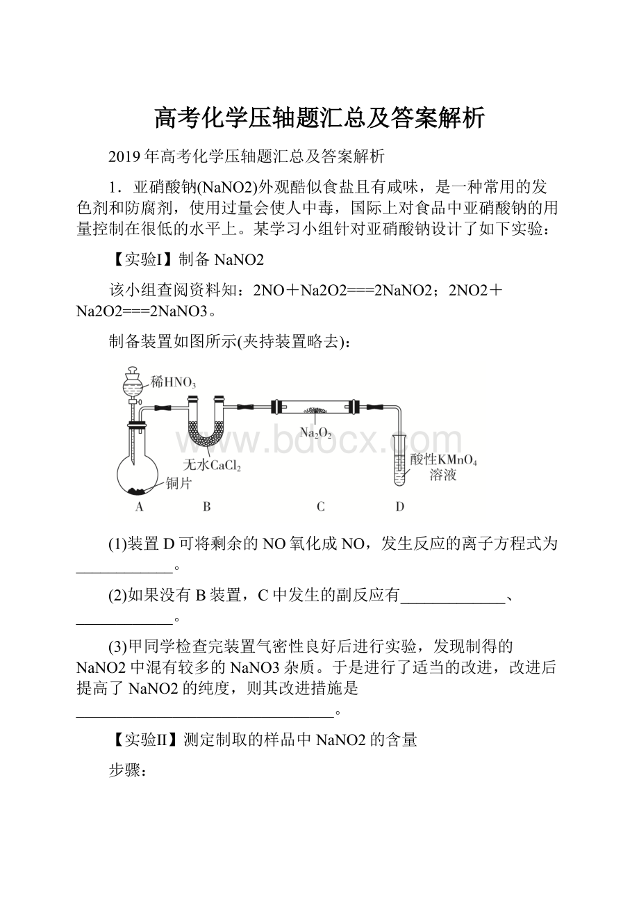 高考化学压轴题汇总及答案解析.docx