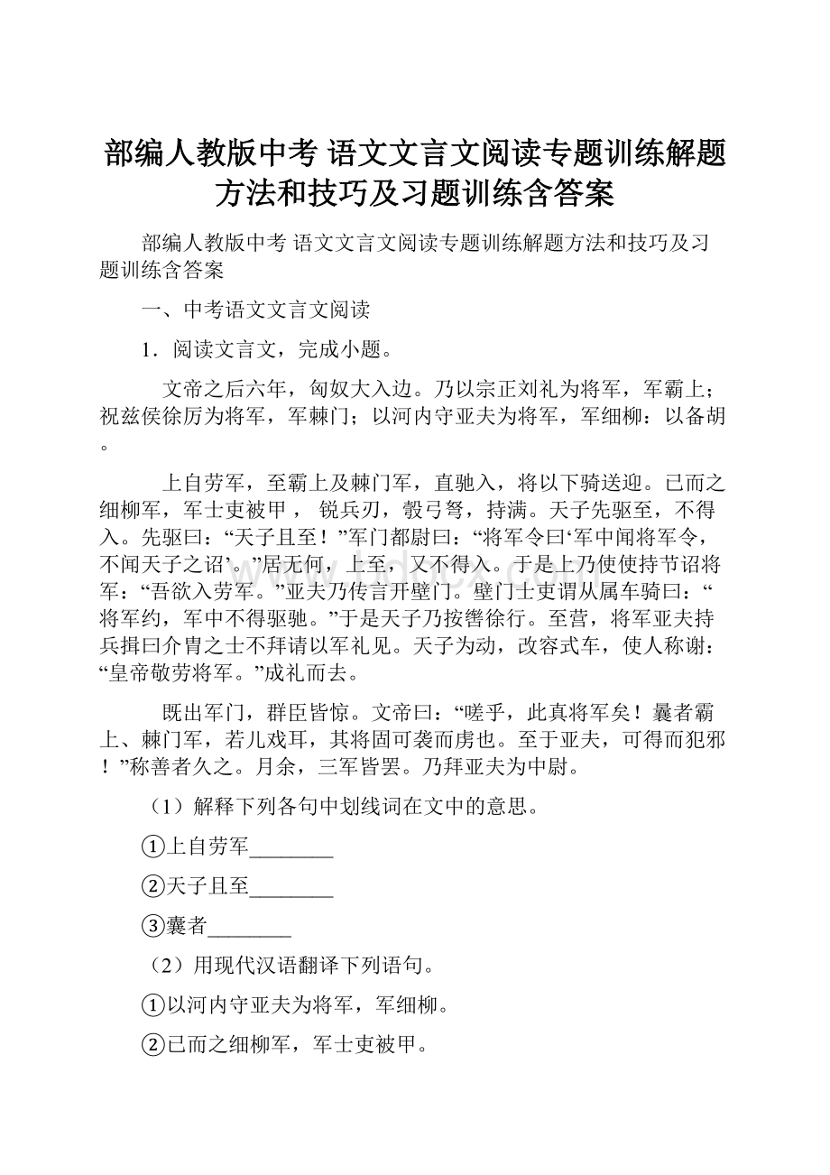 部编人教版中考 语文文言文阅读专题训练解题方法和技巧及习题训练含答案.docx