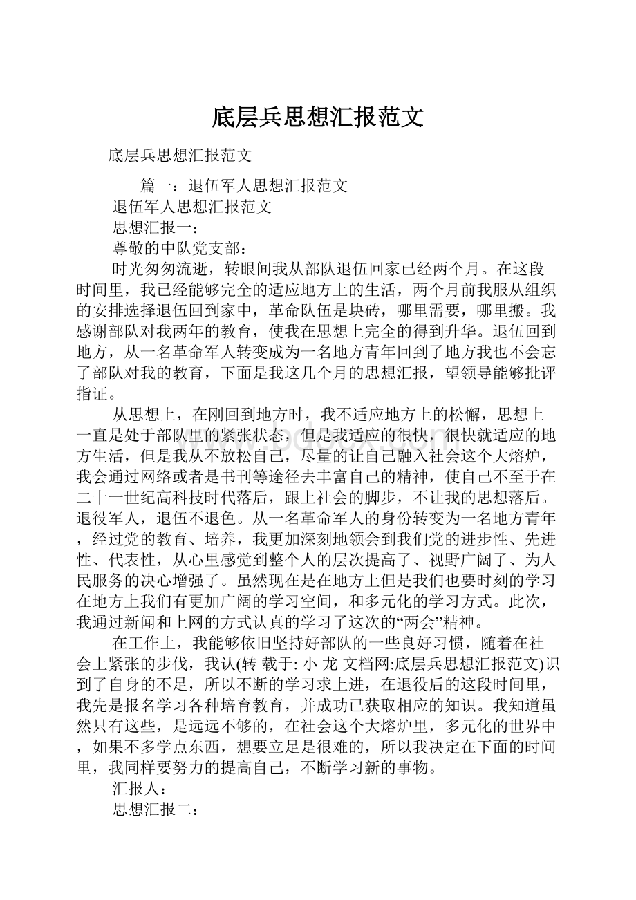 底层兵思想汇报范文.docx_第1页