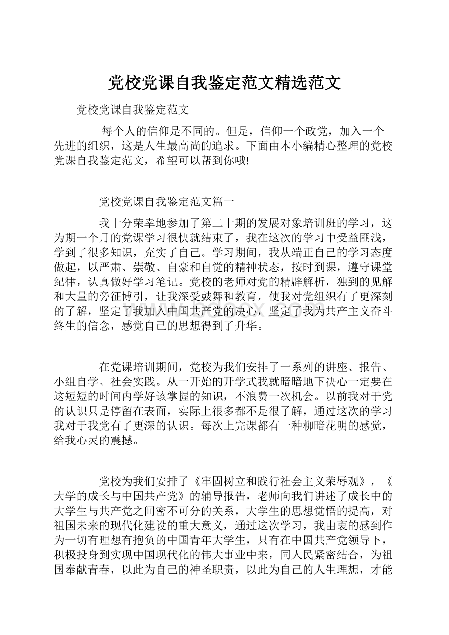 党校党课自我鉴定范文精选范文.docx_第1页