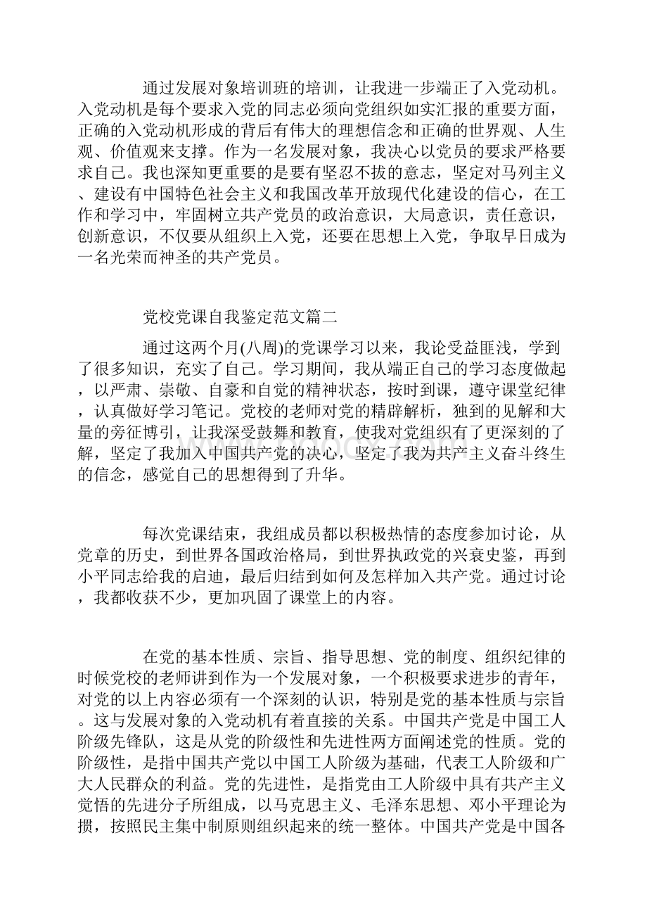 党校党课自我鉴定范文精选范文.docx_第3页