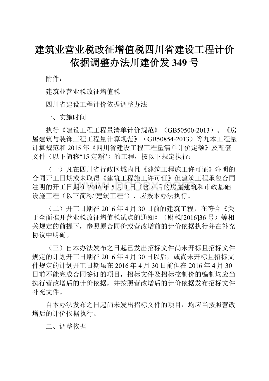 建筑业营业税改征增值税四川省建设工程计价依据调整办法川建价发 349号.docx_第1页