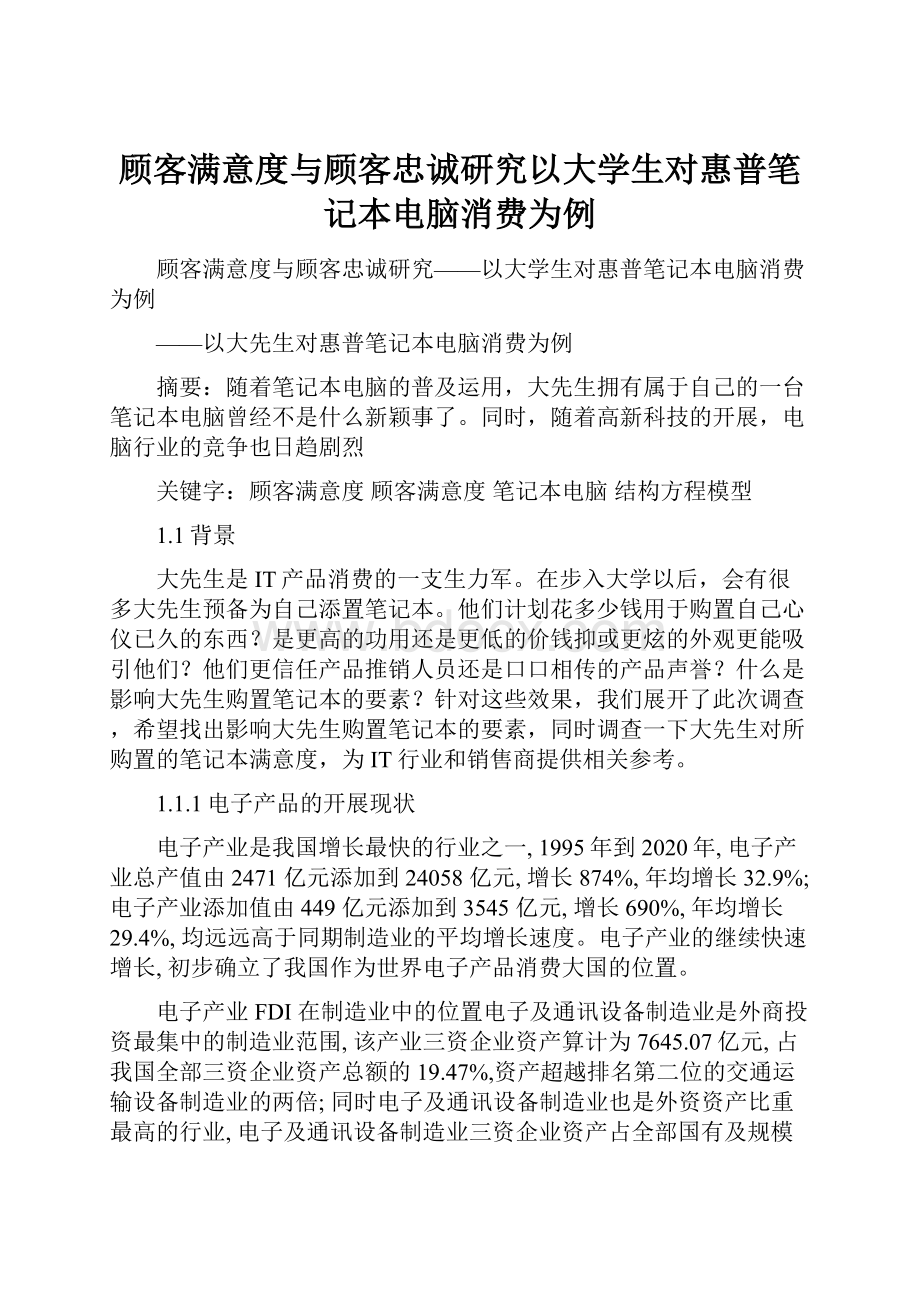 顾客满意度与顾客忠诚研究以大学生对惠普笔记本电脑消费为例.docx_第1页