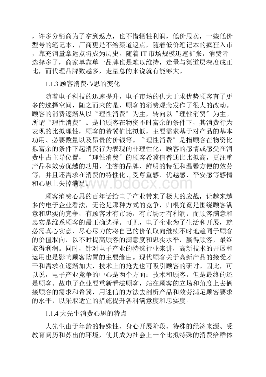 顾客满意度与顾客忠诚研究以大学生对惠普笔记本电脑消费为例.docx_第3页