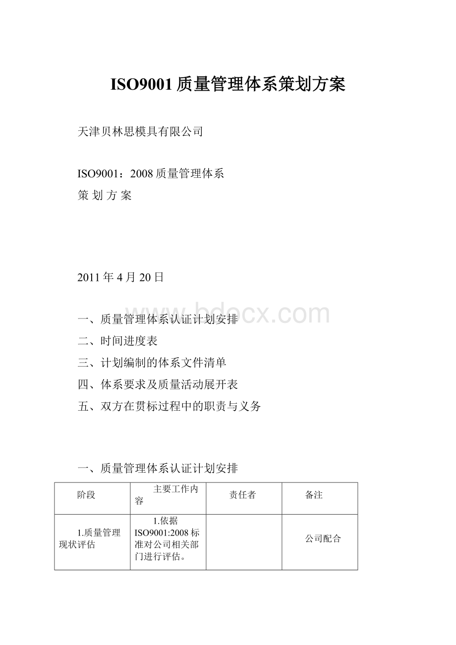 ISO9001质量管理体系策划方案.docx_第1页