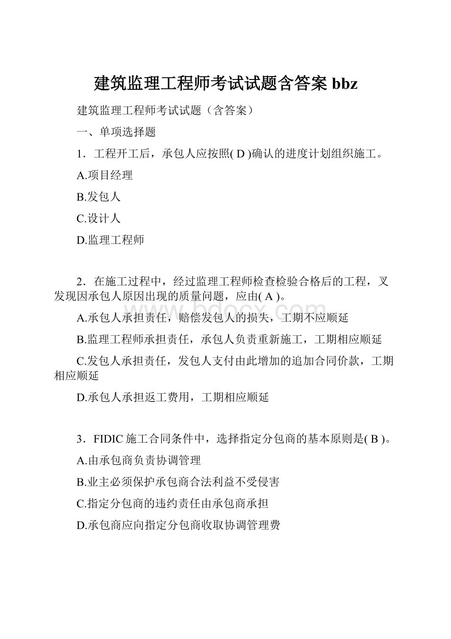 建筑监理工程师考试试题含答案bbz.docx