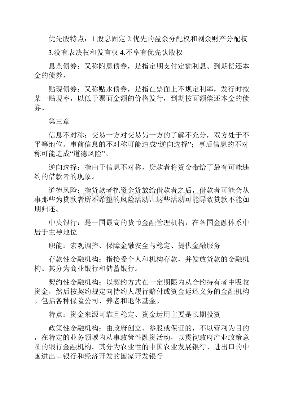 蒋先玲 货币金融学 手打复习提纲.docx_第3页