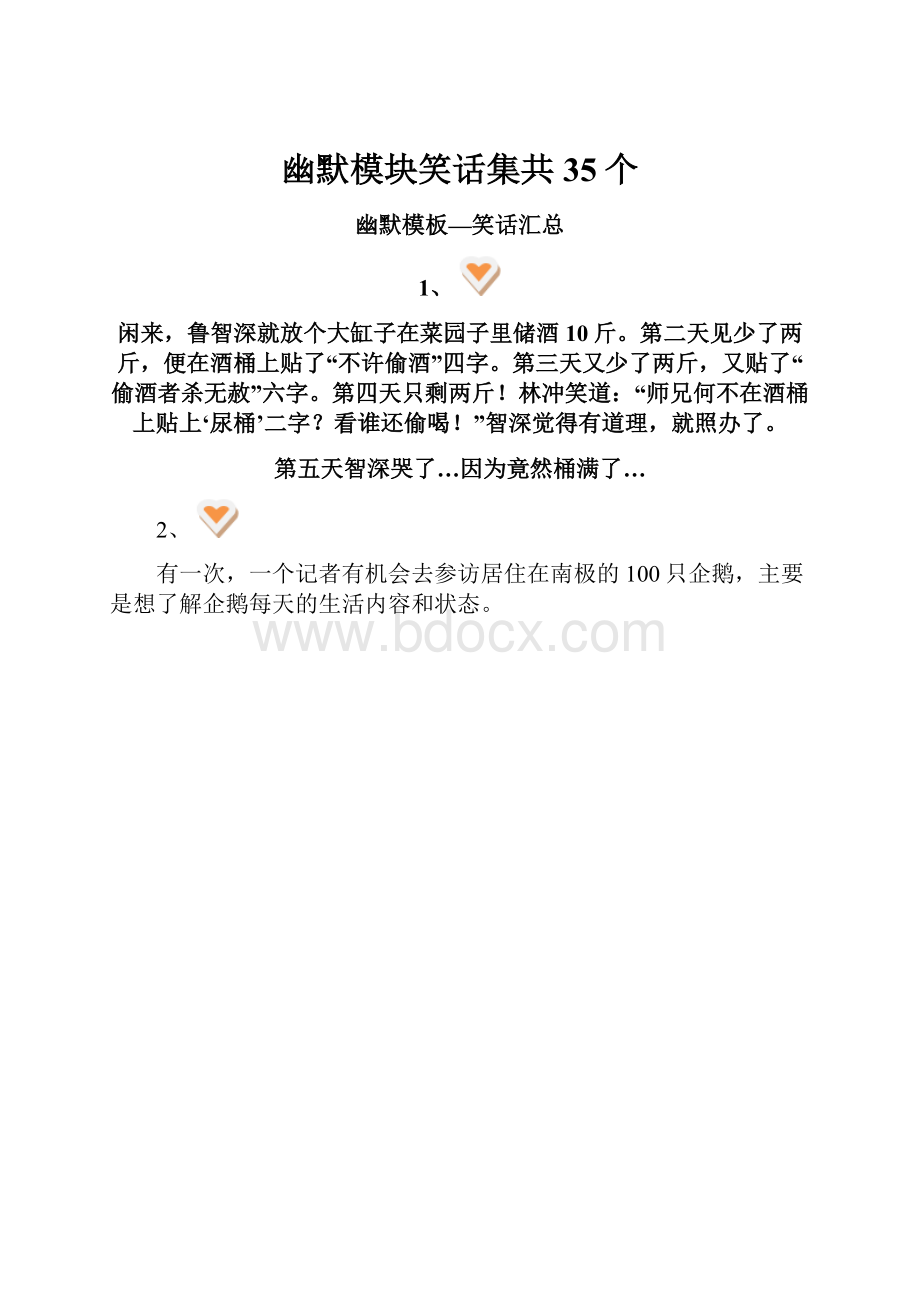 幽默模块笑话集共35个.docx