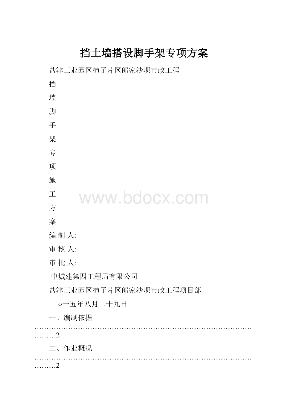 挡土墙搭设脚手架专项方案.docx