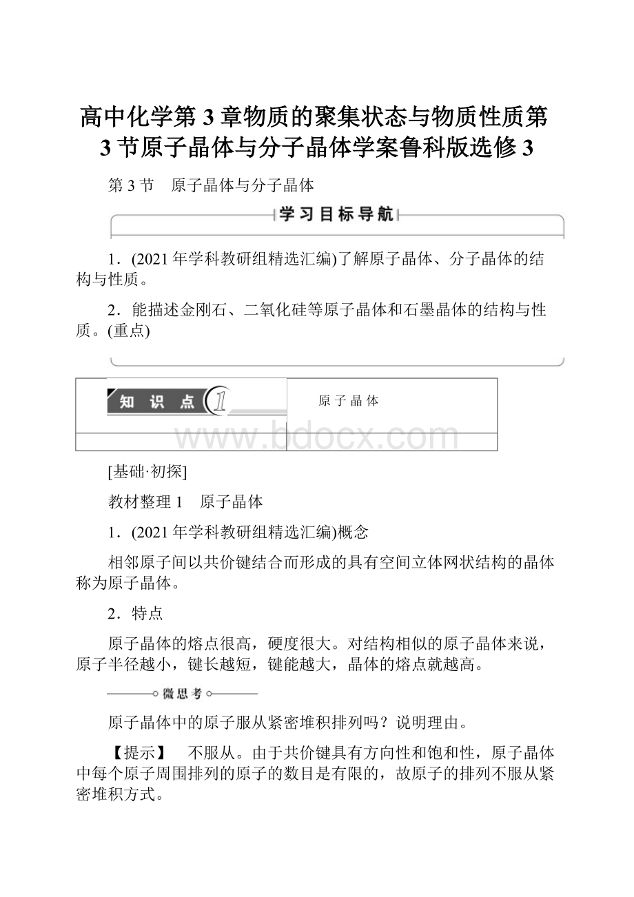 高中化学第3章物质的聚集状态与物质性质第3节原子晶体与分子晶体学案鲁科版选修3.docx