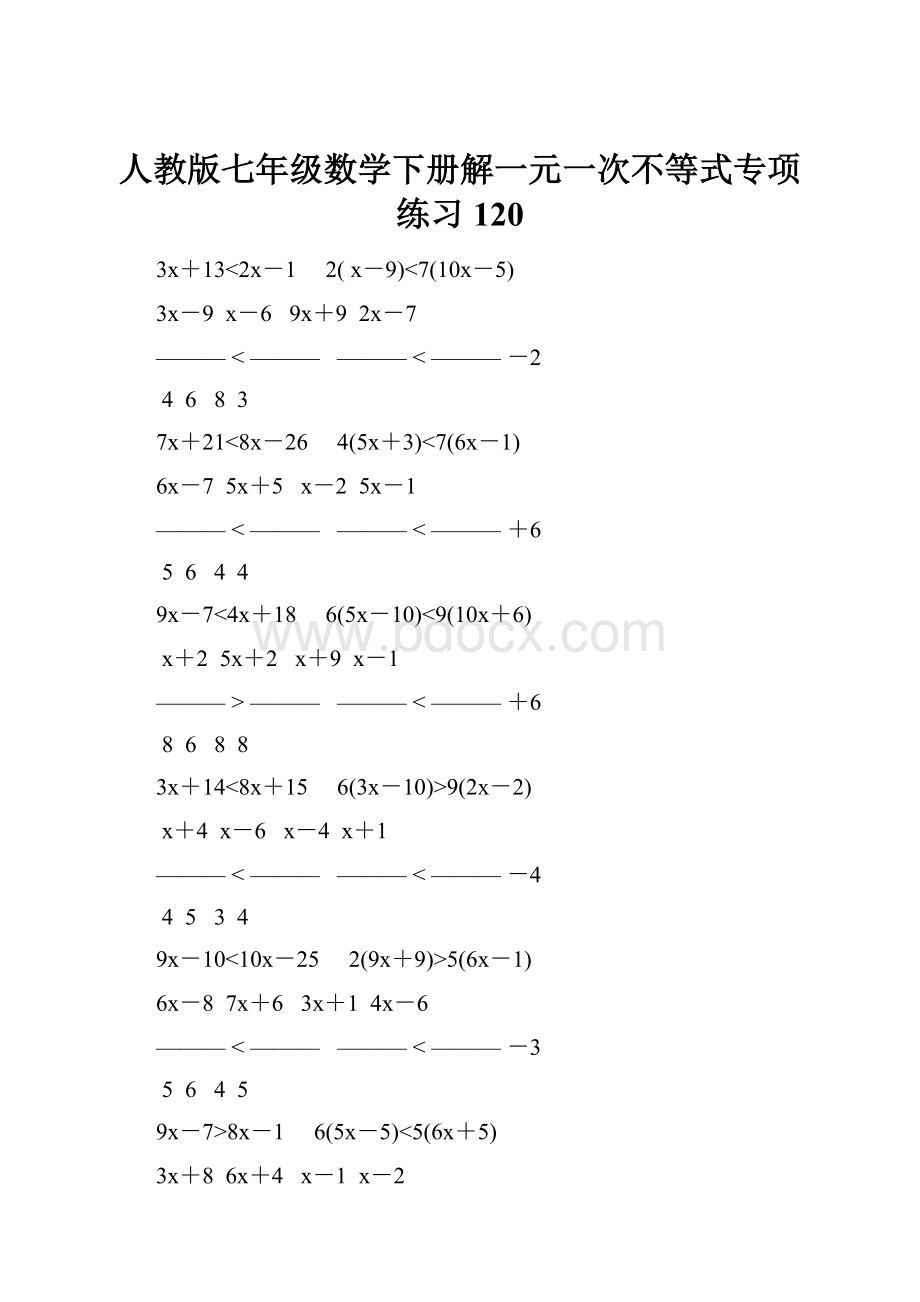 人教版七年级数学下册解一元一次不等式专项练习 120.docx_第1页