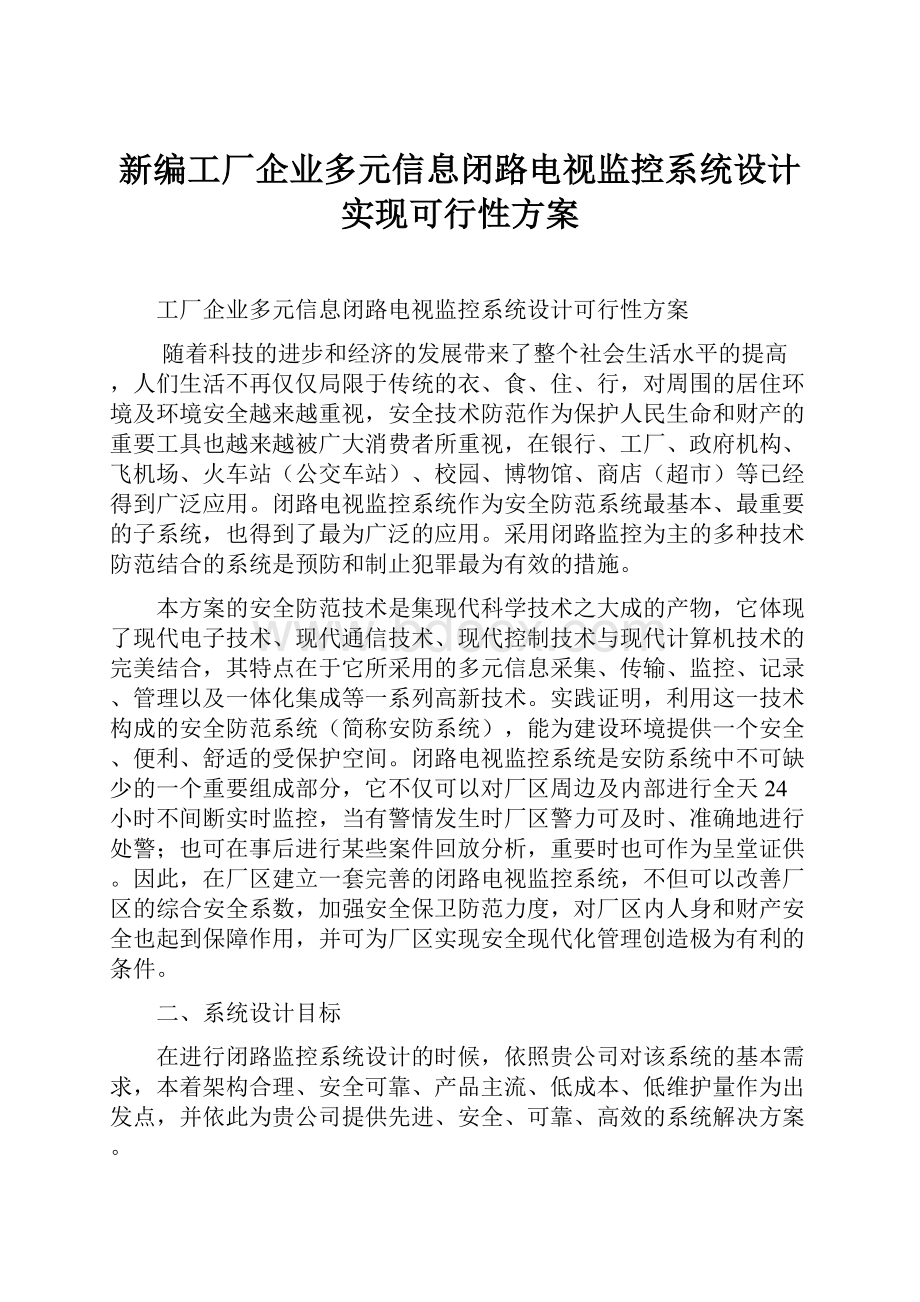 新编工厂企业多元信息闭路电视监控系统设计实现可行性方案.docx