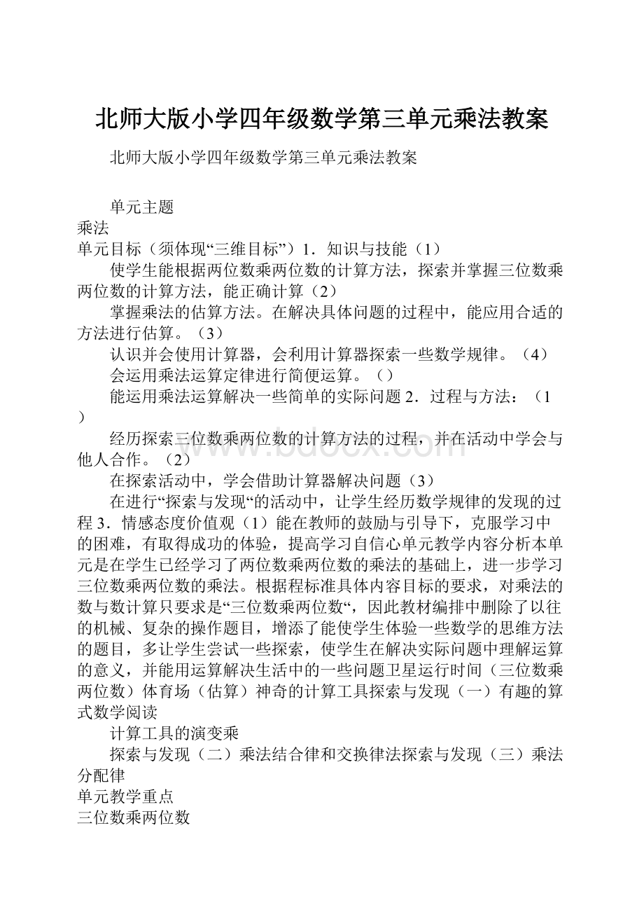 北师大版小学四年级数学第三单元乘法教案.docx_第1页