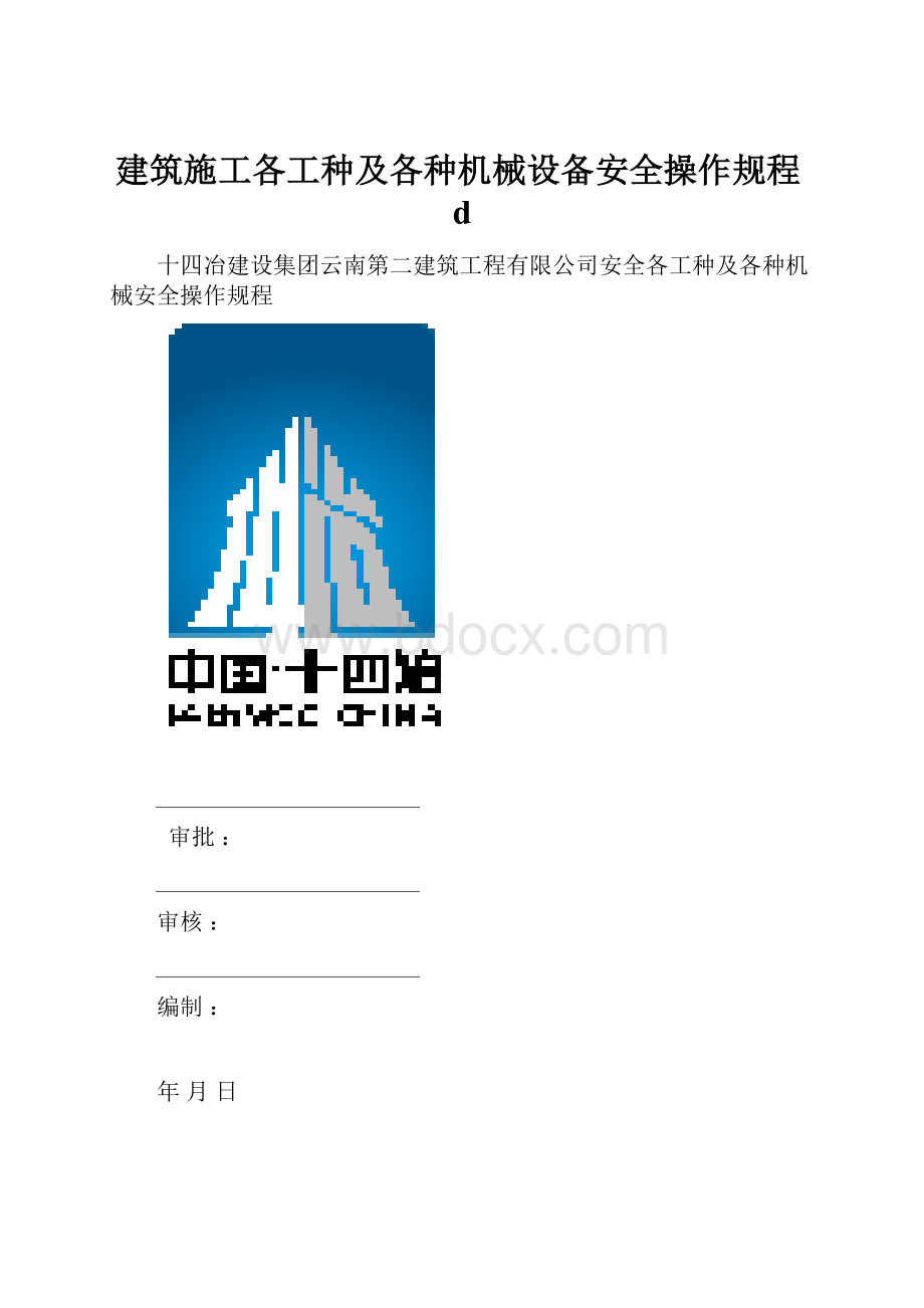 建筑施工各工种及各种机械设备安全操作规程d.docx