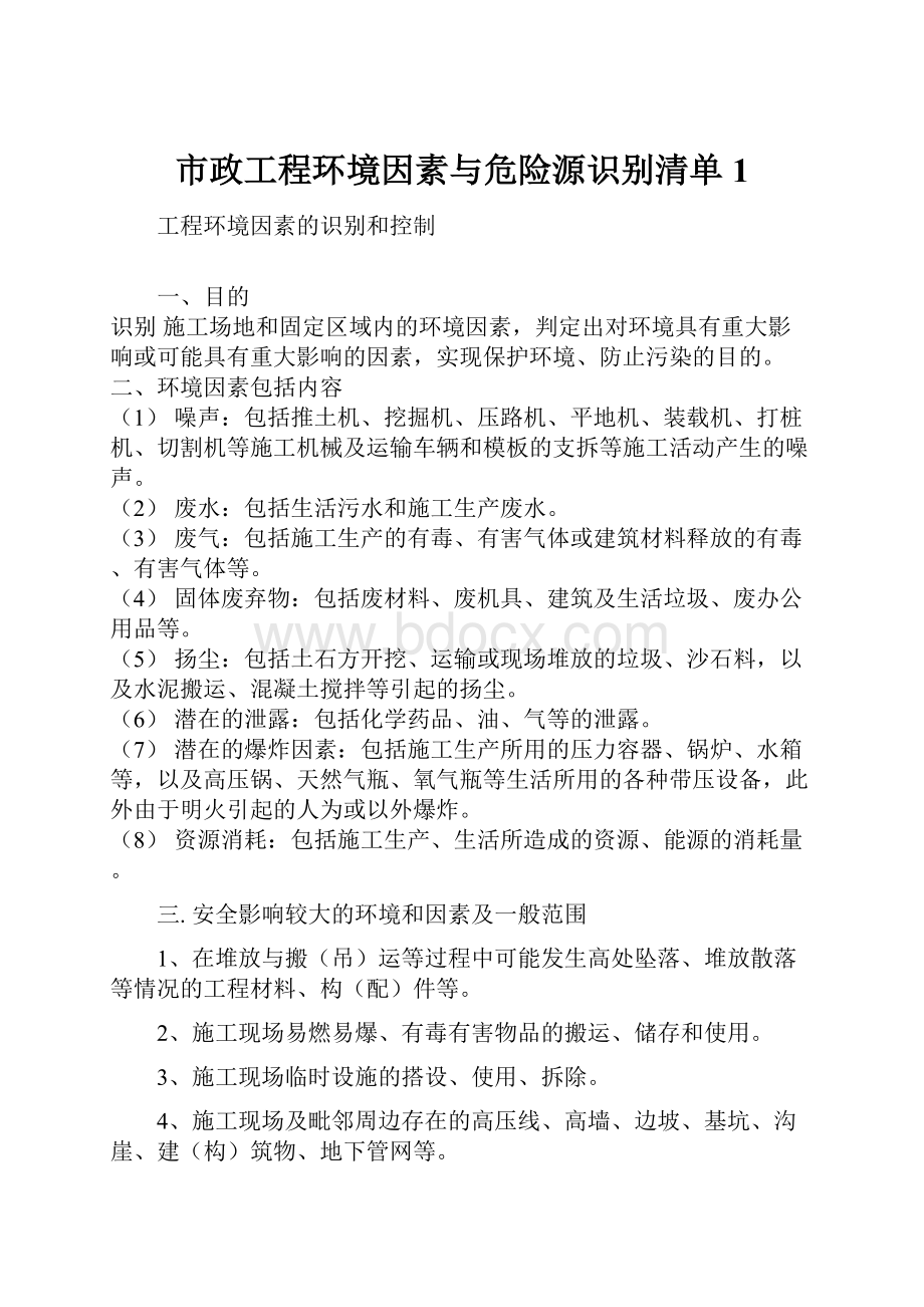 市政工程环境因素与危险源识别清单1.docx