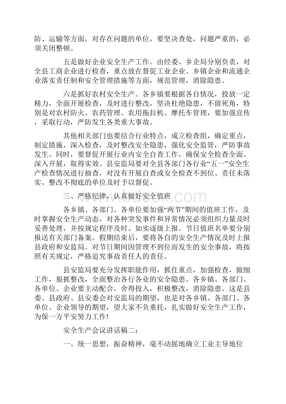 安全生产会议讲话稿大全.docx_第3页