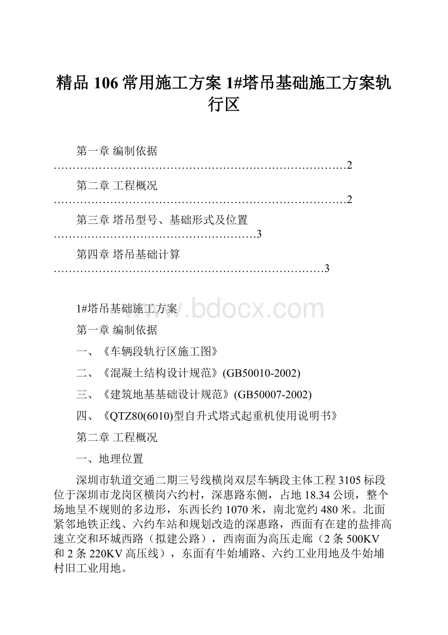 精品106常用施工方案1#塔吊基础施工方案轨行区.docx_第1页