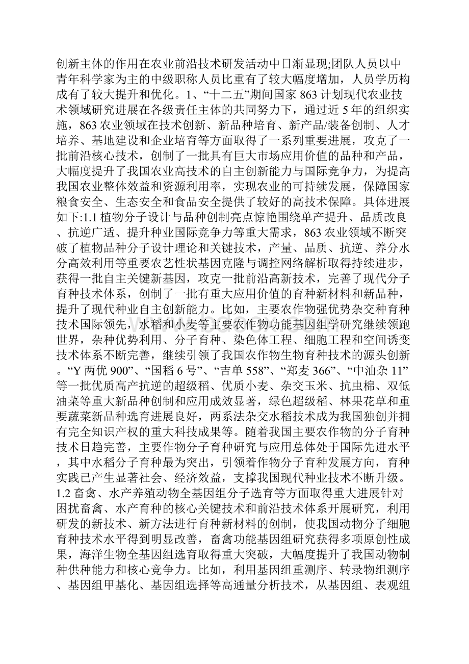 十二五时期我国现代农业技术研究进展.docx_第2页