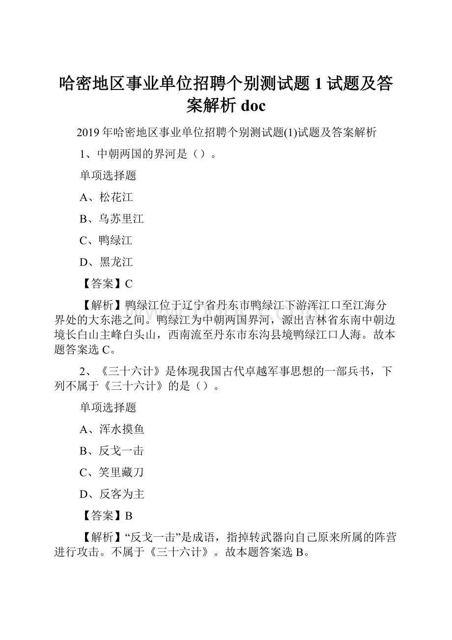 哈密地区事业单位招聘个别测试题1试题及答案解析 doc.docx