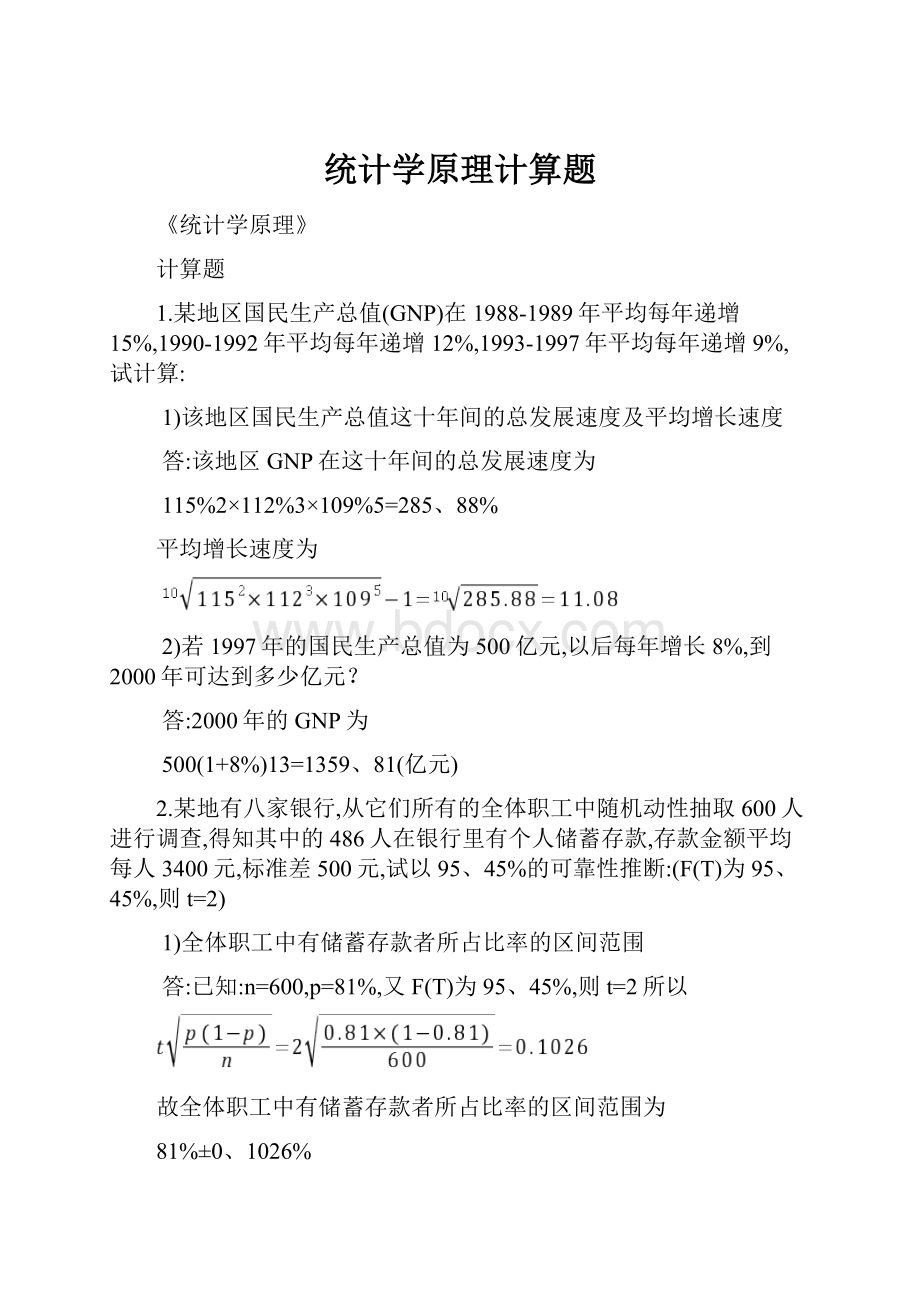 统计学原理计算题.docx_第1页