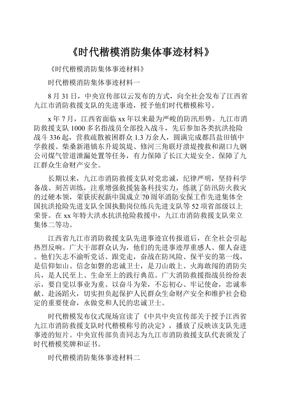 《时代楷模消防集体事迹材料》.docx_第1页