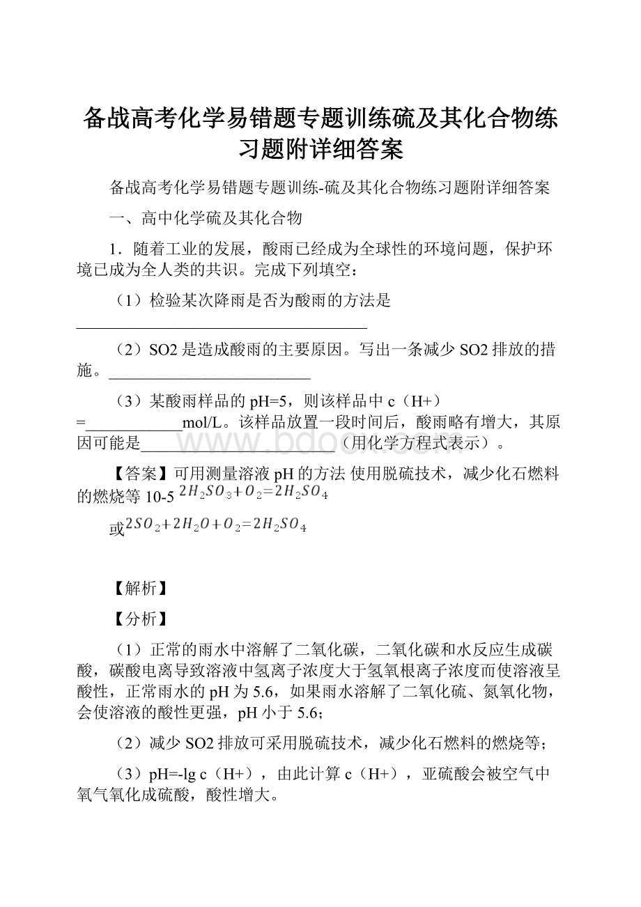 备战高考化学易错题专题训练硫及其化合物练习题附详细答案.docx_第1页