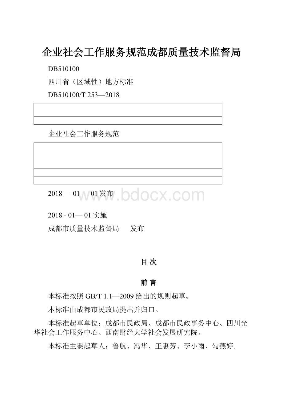 企业社会工作服务规范成都质量技术监督局.docx