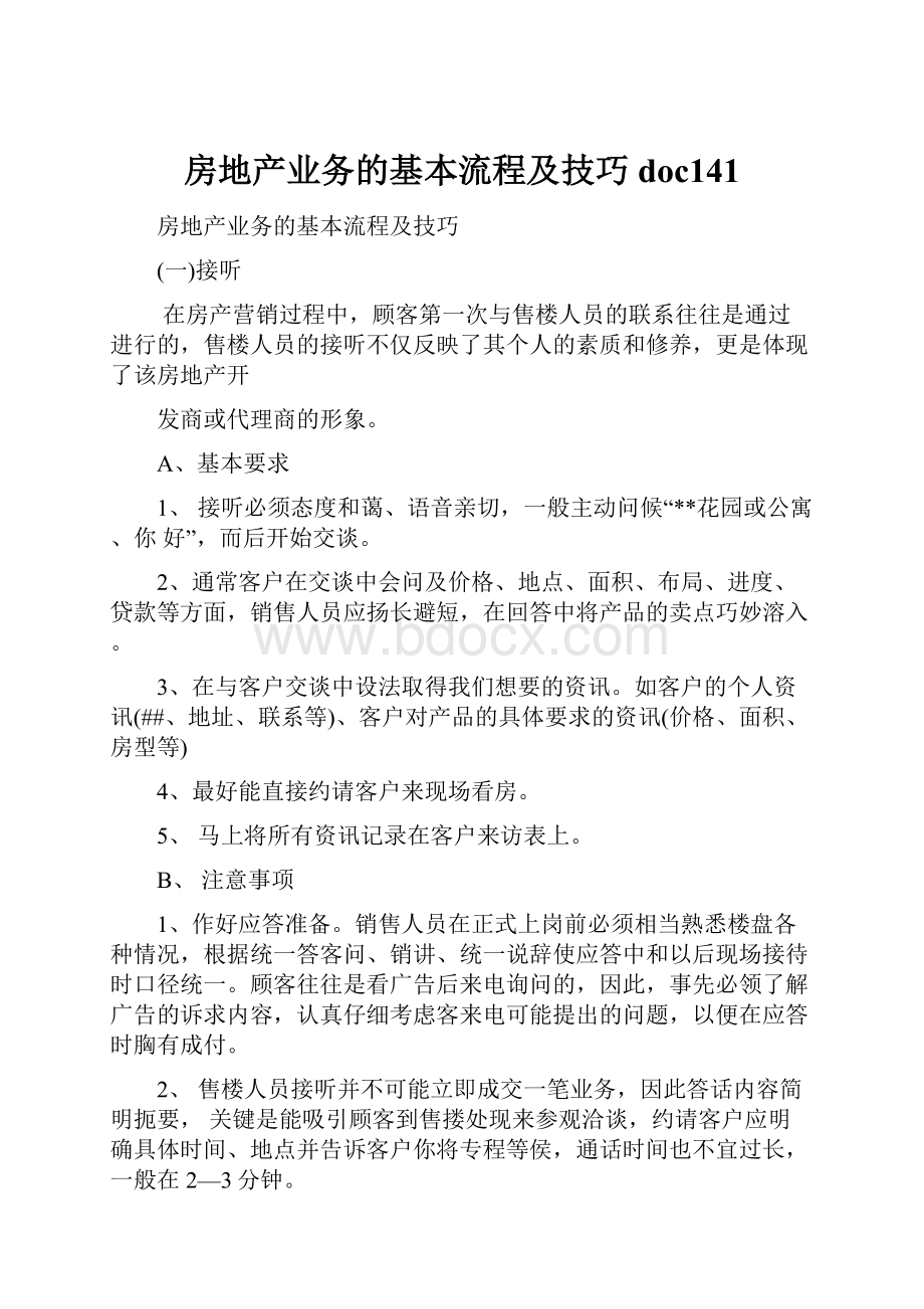 房地产业务的基本流程及技巧doc141.docx